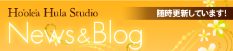 Ho'ole'a Hula Studio New"Blog 随時更新しています!