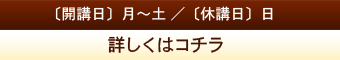 (開講日)月~土/(休講日)日 詳しくはコチラ