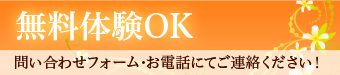 無料体験OK 問い合わせフォーム・お電話にてご連絡ください!
